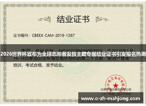 2026世界杯宣布为全球志愿者发放主题专属结业证书引发报名热潮