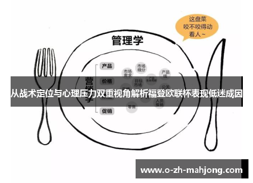 从战术定位与心理压力双重视角解析福登欧联杯表现低迷成因
