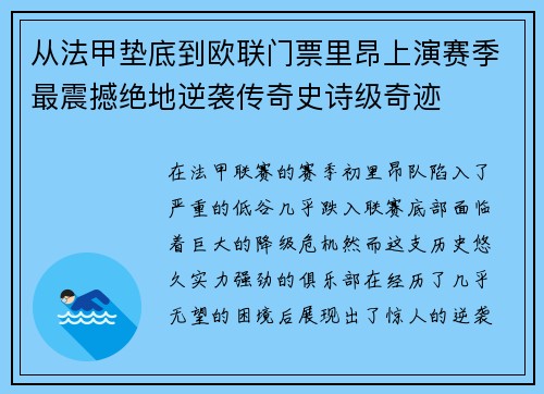 从法甲垫底到欧联门票里昂上演赛季最震撼绝地逆袭传奇史诗级奇迹