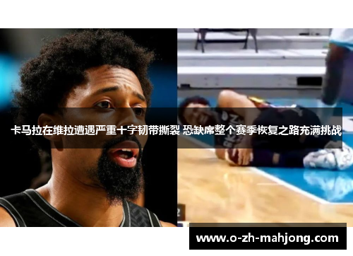 卡马拉在维拉遭遇严重十字韧带撕裂 恐缺席整个赛季恢复之路充满挑战