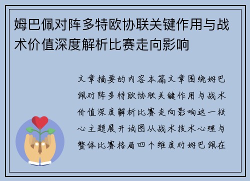 姆巴佩对阵多特欧协联关键作用与战术价值深度解析比赛走向影响
