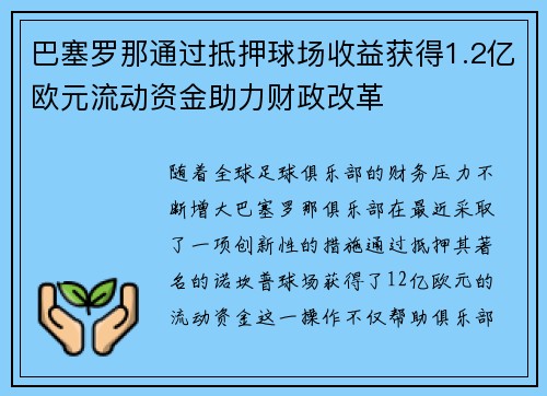 巴塞罗那通过抵押球场收益获得1.2亿欧元流动资金助力财政改革