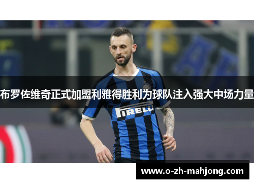 布罗佐维奇正式加盟利雅得胜利为球队注入强大中场力量