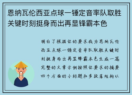 恩纳瓦伦西亚点球一锤定音率队取胜关键时刻挺身而出再显锋霸本色
