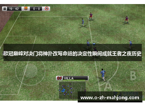 欧冠巅峰对决门将神扑改写命运的决定性瞬间成就王者之夜历史