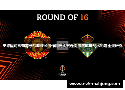 罗德里对阵葡萄牙欧联杯关键作用与比赛走向深度解析战术影响全景研究