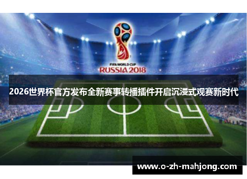 2026世界杯官方发布全新赛事转播插件开启沉浸式观赛新时代