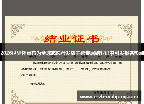 2026世界杯宣布为全球志愿者发放主题专属结业证书引发报名热潮