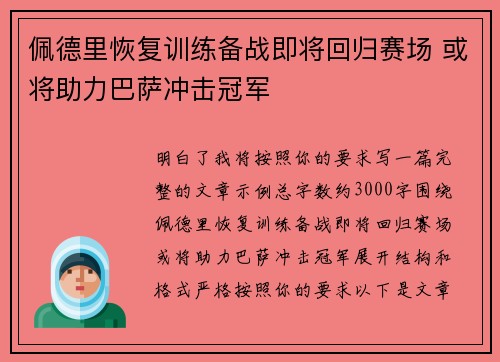 佩德里恢复训练备战即将回归赛场 或将助力巴萨冲击冠军