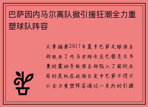 巴萨因内马尔离队掀引援狂潮全力重塑球队阵容