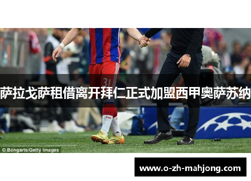 萨拉戈萨租借离开拜仁正式加盟西甲奥萨苏纳