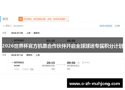 2026世界杯官方机票合作伙伴开启全球球迷专属积分计划 2026世界杯官方机票合作伙伴开启全球球迷专属积分计划