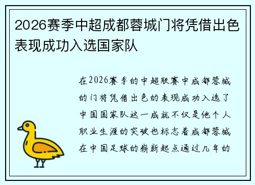 2026赛季中超成都蓉城门将凭借出色表现成功入选国家队