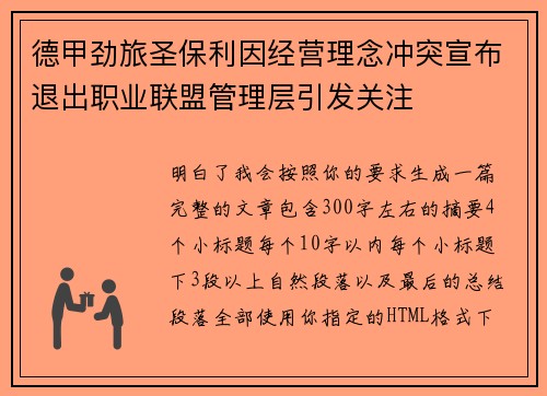 德甲劲旅圣保利因经营理念冲突宣布退出职业联盟管理层引发关注⚽