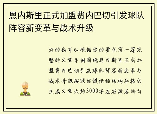 恩内斯里正式加盟费内巴切引发球队阵容新变革与战术升级