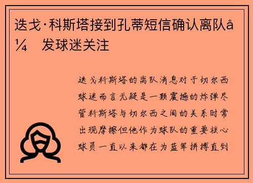 迭戈·科斯塔接到孔蒂短信确认离队引发球迷关注