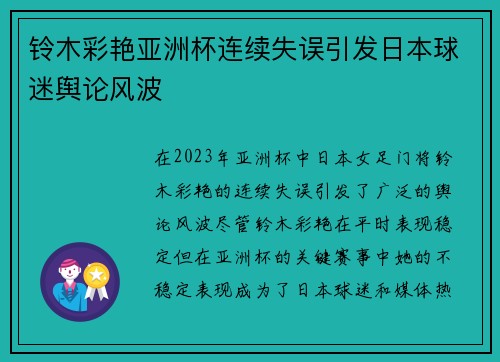铃木彩艳亚洲杯连续失误引发日本球迷舆论风波