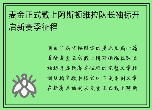 麦金正式戴上阿斯顿维拉队长袖标开启新赛季征程