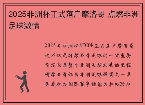 2025非洲杯正式落户摩洛哥 点燃非洲足球激情