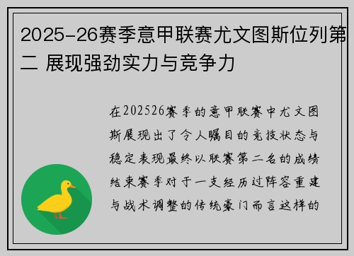 2025-26赛季意甲联赛尤文图斯位列第二 展现强劲实力与竞争力