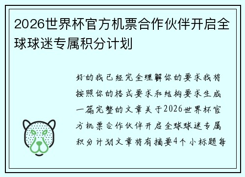 2026世界杯官方机票合作伙伴开启全球球迷专属积分计划