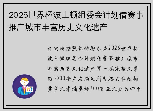 2026世界杯波士顿组委会计划借赛事推广城市丰富历史文化遗产