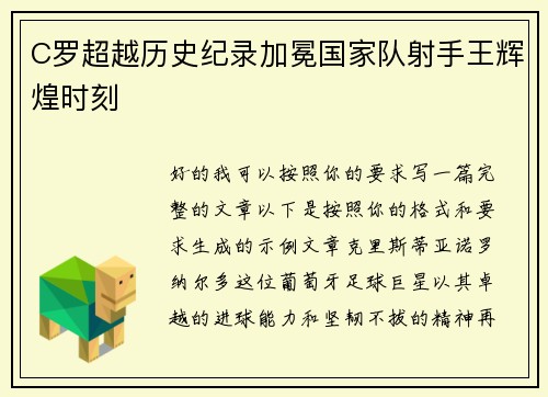 C罗超越历史纪录加冕国家队射手王辉煌时刻
