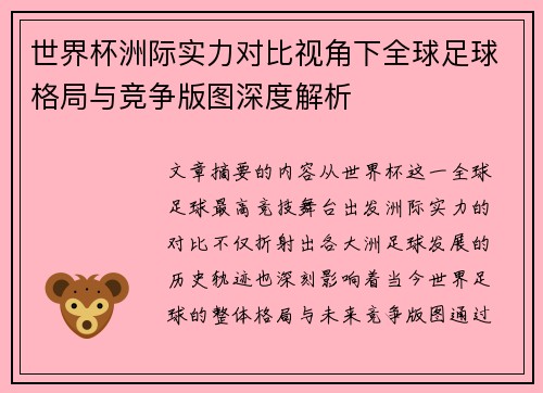 世界杯洲际实力对比视角下全球足球格局与竞争版图深度解析