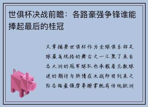 世俱杯决战前瞻：各路豪强争锋谁能捧起最后的桂冠