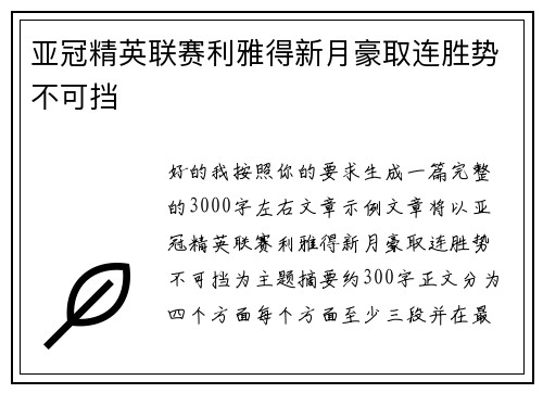 亚冠精英联赛利雅得新月豪取连胜势不可挡