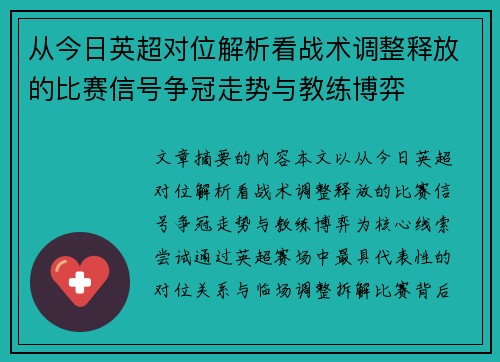 从今日英超对位解析看战术调整释放的比赛信号争冠走势与教练博弈
