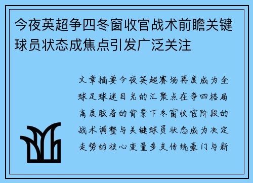 今夜英超争四冬窗收官战术前瞻关键球员状态成焦点引发广泛关注