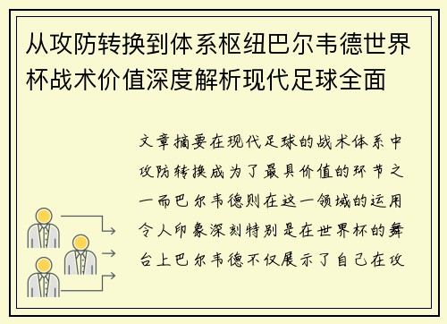 从攻防转换到体系枢纽巴尔韦德世界杯战术价值深度解析现代足球全面