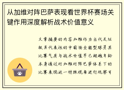 从加维对阵巴萨表现看世界杯赛场关键作用深度解析战术价值意义
