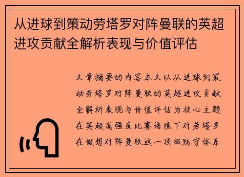从进球到策动劳塔罗对阵曼联的英超进攻贡献全解析表现与价值评估