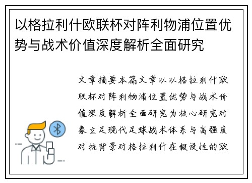 以格拉利什欧联杯对阵利物浦位置优势与战术价值深度解析全面研究