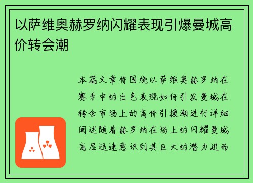 以萨维奥赫罗纳闪耀表现引爆曼城高价转会潮