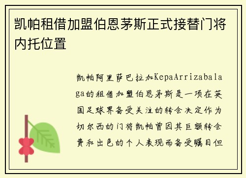 凯帕租借加盟伯恩茅斯正式接替门将内托位置