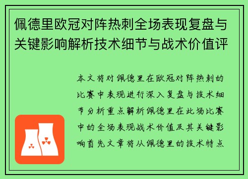 佩德里欧冠对阵热刺全场表现复盘与关键影响解析技术细节与战术价值评估