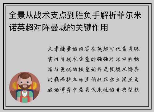 全景从战术支点到胜负手解析菲尔米诺英超对阵曼城的关键作用