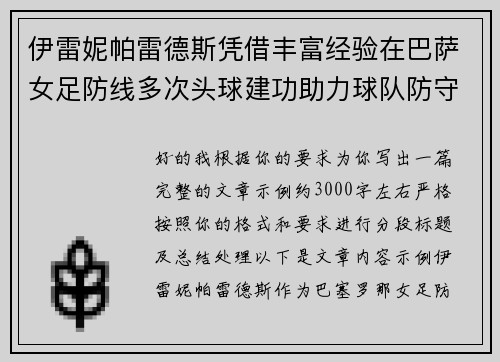 伊雷妮帕雷德斯凭借丰富经验在巴萨女足防线多次头球建功助力球队防守稳固