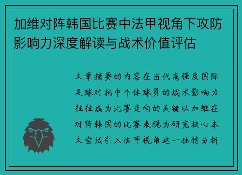 加维对阵韩国比赛中法甲视角下攻防影响力深度解读与战术价值评估 加维对阵韩国比赛中法甲视角下攻防影响力深度解读与战术价值评估