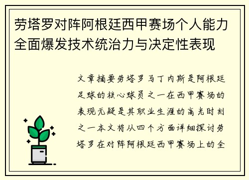 劳塔罗对阵阿根廷西甲赛场个人能力全面爆发技术统治力与决定性表现