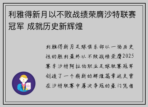 利雅得新月以不败战绩荣膺沙特联赛冠军 成就历史新辉煌