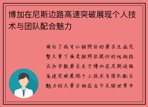 博加在尼斯边路高速突破展现个人技术与团队配合魅力