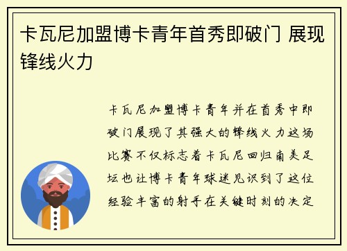 卡瓦尼加盟博卡青年首秀即破门 展现锋线火力