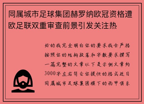 同属城市足球集团赫罗纳欧冠资格遭欧足联双重审查前景引发关注热