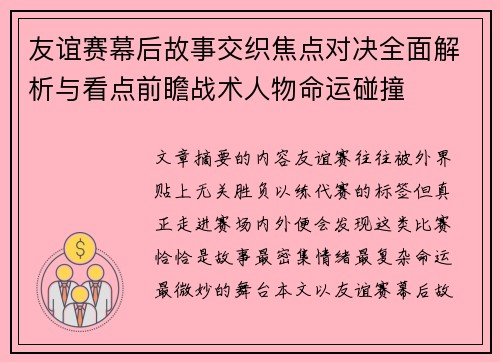 友谊赛幕后故事交织焦点对决全面解析与看点前瞻战术人物命运碰撞