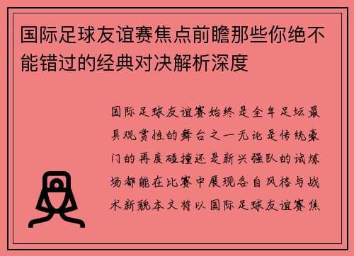 国际足球友谊赛焦点前瞻那些你绝不能错过的经典对决解析深度