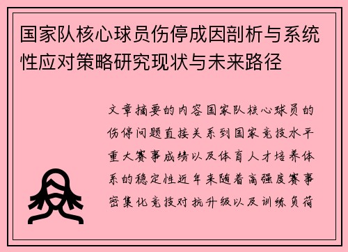国家队核心球员伤停成因剖析与系统性应对策略研究现状与未来路径